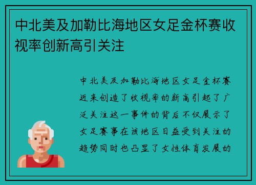 中北美及加勒比海地区女足金杯赛收视率创新高引关注
