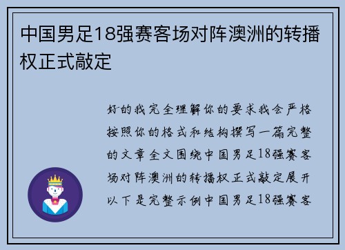 中国男足18强赛客场对阵澳洲的转播权正式敲定