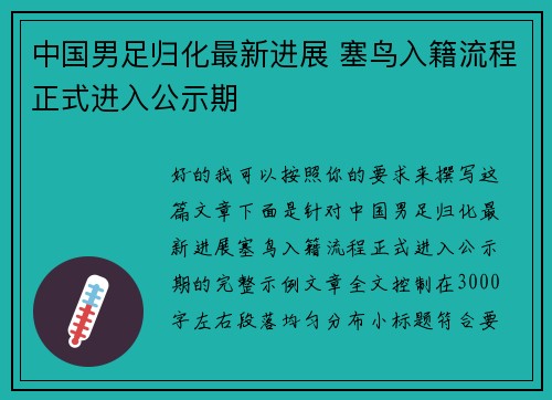 中国男足归化最新进展 塞鸟入籍流程正式进入公示期