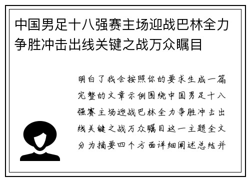 中国男足十八强赛主场迎战巴林全力争胜冲击出线关键之战万众瞩目