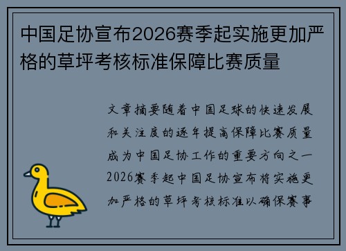 中国足协宣布2026赛季起实施更加严格的草坪考核标准保障比赛质量 中国足协宣布2026赛季起实施更加严格的草坪考核标准保障比赛质量