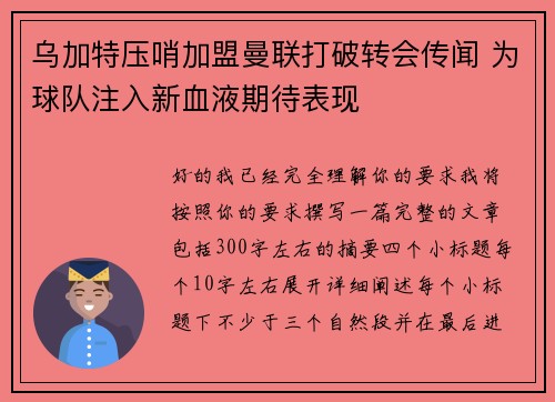 乌加特压哨加盟曼联打破转会传闻 为球队注入新血液期待表现 乌加特压哨加盟曼联打破转会传闻 为球队注入新血液期待表现