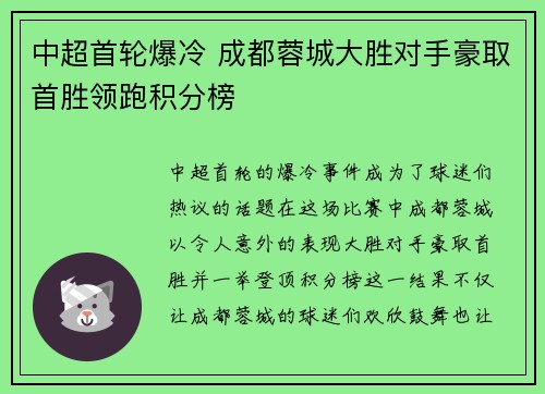 中超首轮爆冷 成都蓉城大胜对手豪取首胜领跑积分榜