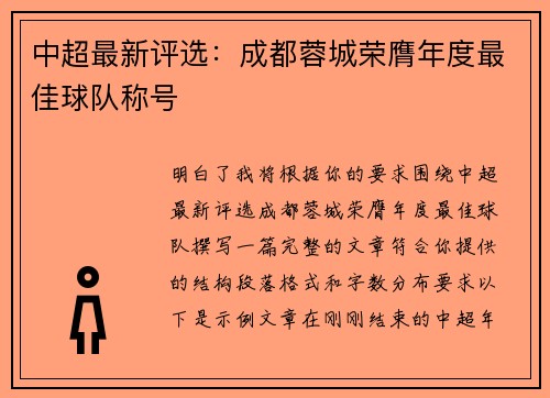 中超最新评选:成都蓉城荣膺年度最佳球队称号 中超最新评选:成都蓉城荣膺年度最佳球队称号