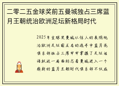 二零二五金球奖前五曼城独占三席蓝月王朝统治欧洲足坛新格局时代 二零二五金球奖前五曼城独占三席蓝月王朝统治欧洲足坛新格局时代