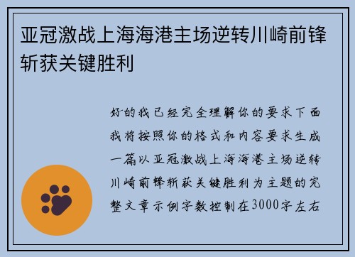 亚冠激战上海海港主场逆转川崎前锋斩获关键胜利