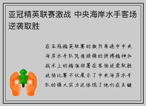 亚冠精英联赛激战 中央海岸水手客场逆袭取胜