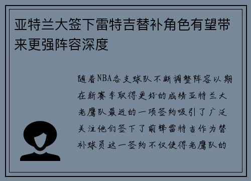 亚特兰大签下雷特吉替补角色有望带来更强阵容深度 亚特兰大签下雷特吉替补角色有望带来更强阵容深度