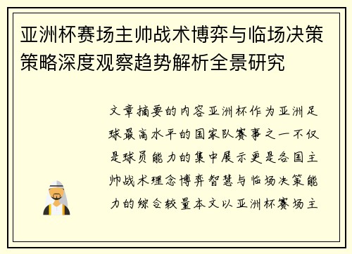 亚洲杯赛场主帅战术博弈与临场决策策略深度观察趋势解析全景研究