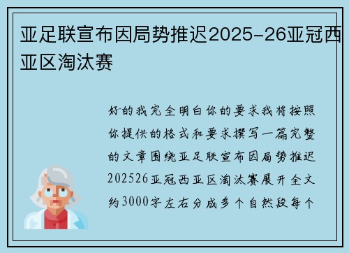 亚足联宣布因局势推迟2025-26亚冠西亚区淘汰赛
