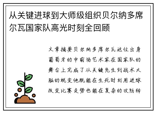 从关键进球到大师级组织贝尔纳多席尔瓦国家队高光时刻全回顾 从关键进球到大师级组织贝尔纳多席尔瓦国家队高光时刻全回顾