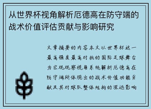 从世界杯视角解析厄德高在防守端的战术价值评估贡献与影响研究