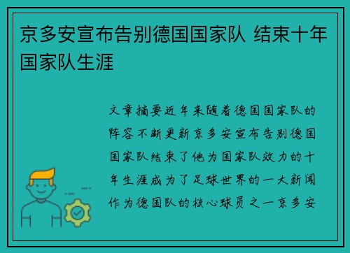 京多安宣布告别德国国家队 结束十年国家队生涯 京多安宣布告别德国国家队 结束十年国家队生涯
