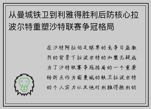 从曼城铁卫到利雅得胜利后防核心拉波尔特重塑沙特联赛争冠格局