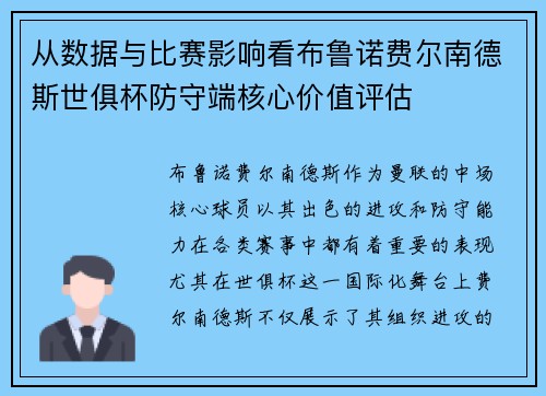 从数据与比赛影响看布鲁诺费尔南德斯世俱杯防守端核心价值评估 从数据与比赛影响看布鲁诺费尔南德斯世俱杯防守端核心价值评估