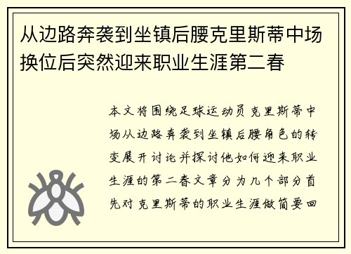 从边路奔袭到坐镇后腰克里斯蒂中场换位后突然迎来职业生涯第二春 从边路奔袭到坐镇后腰克里斯蒂中场换位后突然迎来职业生涯第二春