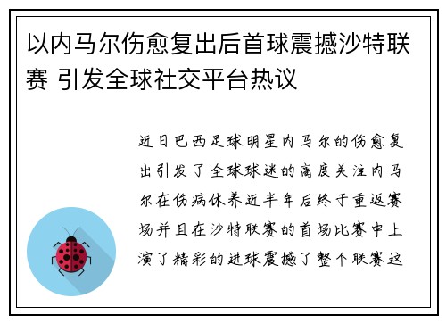 以内马尔伤愈复出后首球震撼沙特联赛 引发全球社交平台热议 以内马尔伤愈复出后首球震撼沙特联赛 引发全球社交平台热议