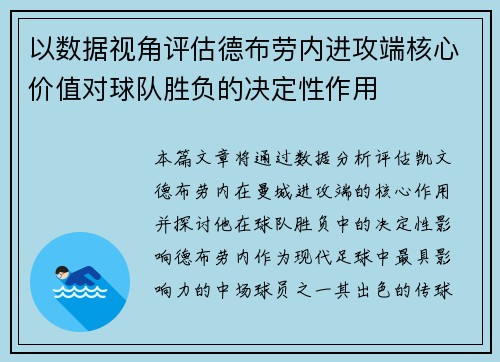 以数据视角评估德布劳内进攻端核心价值对球队胜负的决定性作用 以数据视角评估德布劳内进攻端核心价值对球队胜负的决定性作用