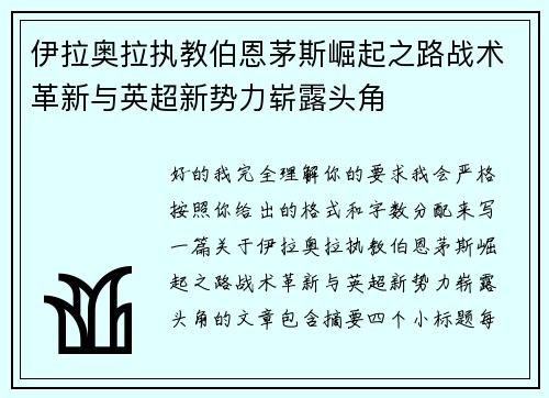 伊拉奥拉执教伯恩茅斯崛起之路战术革新与英超新势力崭露头角 伊拉奥拉执教伯恩茅斯崛起之路战术革新与英超新势力崭露头角