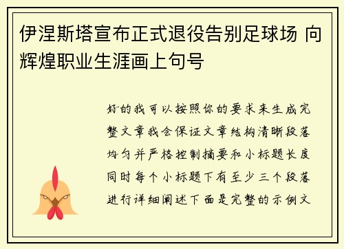 伊涅斯塔宣布正式退役告别足球场 向辉煌职业生涯画上句号