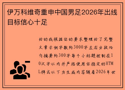 伊万科维奇重申中国男足2026年出线目标信心十足 伊万科维奇重申中国男足2026年出线目标信心十足