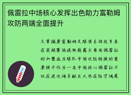 佩雷拉中场核心发挥出色助力富勒姆攻防两端全面提升 佩雷拉中场核心发挥出色助力富勒姆攻防两端全面提升