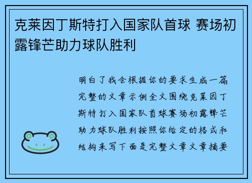 克莱因丁斯特打入国家队首球 赛场初露锋芒助力球队胜利