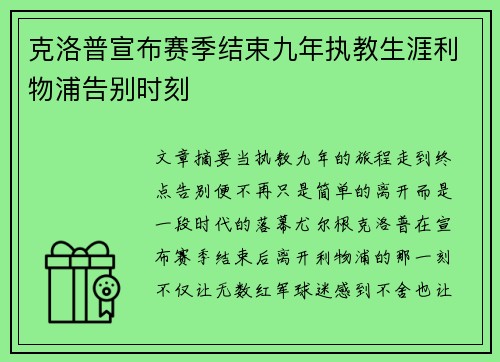 克洛普宣布赛季结束九年执教生涯利物浦告别时刻 克洛普宣布赛季结束九年执教生涯利物浦告别时刻