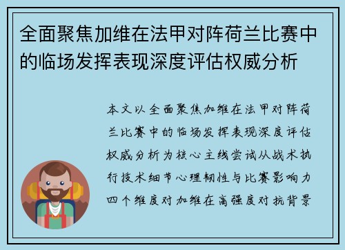 全面聚焦加维在法甲对阵荷兰比赛中的临场发挥表现深度评估权威分析