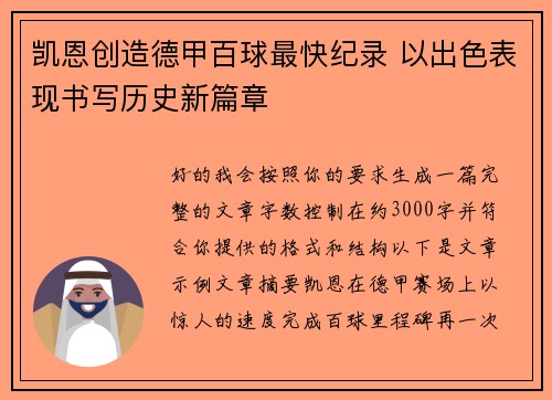 凯恩创造德甲百球最快纪录 以出色表现书写历史新篇章