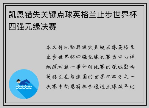 凯恩错失关键点球英格兰止步世界杯四强无缘决赛