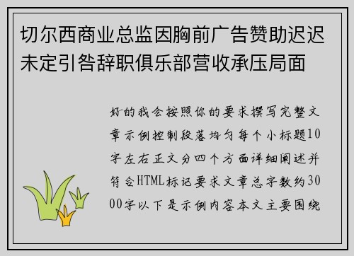 切尔西商业总监因胸前广告赞助迟迟未定引咎辞职俱乐部营收承压局面 切尔西商业总监因胸前广告赞助迟迟未定引咎辞职俱乐部营收承压局面