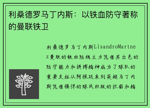 利桑德罗马丁内斯：以铁血防守著称的曼联铁卫