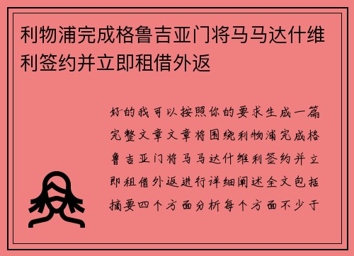 利物浦完成格鲁吉亚门将马马达什维利签约并立即租借外返