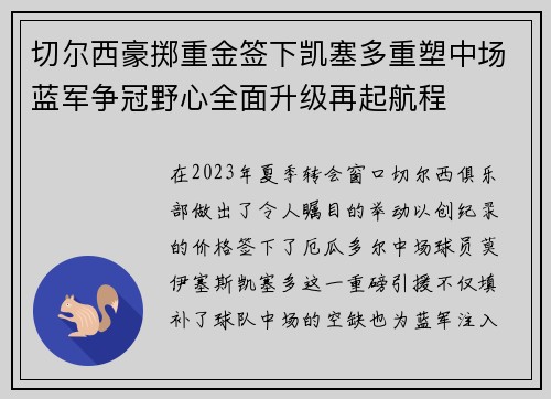 切尔西豪掷重金签下凯塞多重塑中场蓝军争冠野心全面升级再起航程 切尔西豪掷重金签下凯塞多重塑中场蓝军争冠野心全面升级再起航程