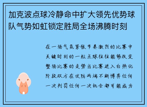 加克波点球冷静命中扩大领先优势球队气势如虹锁定胜局全场沸腾时刻