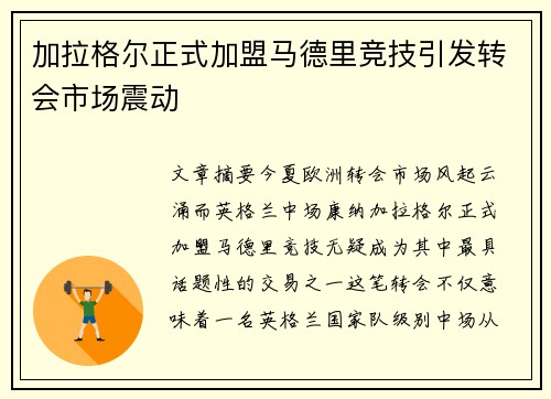 加拉格尔正式加盟马德里竞技引发转会市场震动
