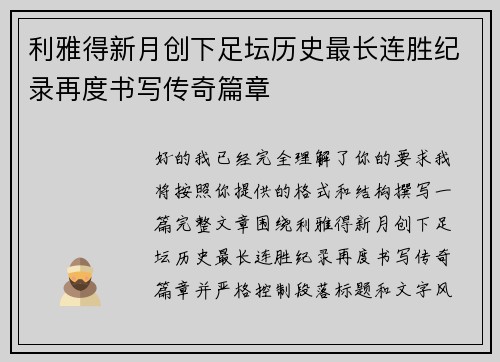 利雅得新月创下足坛历史最长连胜纪录再度书写传奇篇章 利雅得新月创下足坛历史最长连胜纪录再度书写传奇篇章