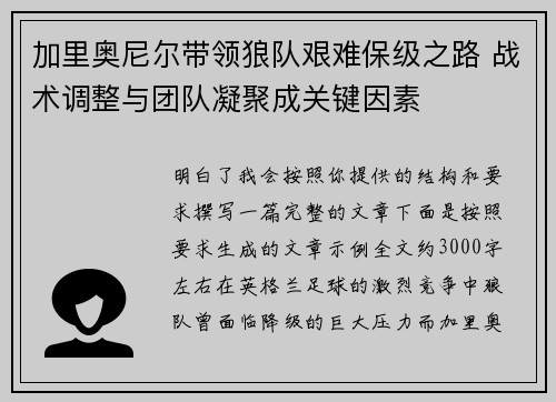 加里奥尼尔带领狼队艰难保级之路 战术调整与团队凝聚成关键因素