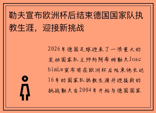 勒夫宣布欧洲杯后结束德国国家队执教生涯，迎接新挑战