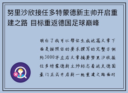 努里沙欣接任多特蒙德新主帅开启重建之路 目标重返德国足球巅峰