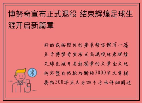 博努奇宣布正式退役 结束辉煌足球生涯开启新篇章 博努奇宣布正式退役 结束辉煌足球生涯开启新篇章