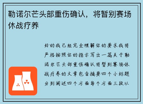 勒诺尔芒头部重伤确认，将暂别赛场休战疗养