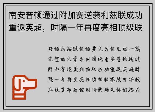 南安普顿通过附加赛逆袭利兹联成功重返英超，时隔一年再度亮相顶级联赛