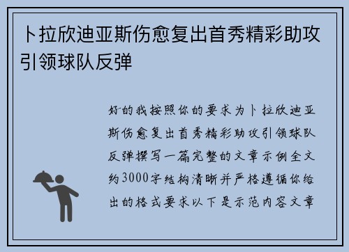 卜拉欣迪亚斯伤愈复出首秀精彩助攻引领球队反弹