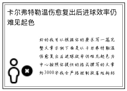 卡尔弗特勒温伤愈复出后进球效率仍难见起色