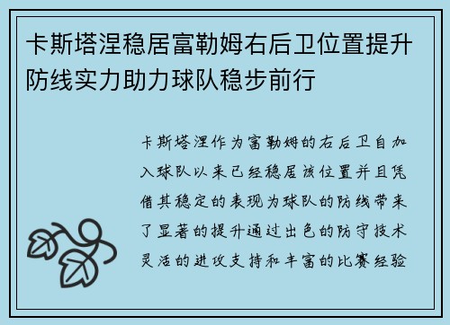 卡斯塔涅稳居富勒姆右后卫位置提升防线实力助力球队稳步前行 卡斯塔涅稳居富勒姆右后卫位置提升防线实力助力球队稳步前行