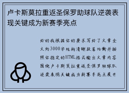 卢卡斯莫拉重返圣保罗助球队逆袭表现关键成为新赛季亮点 卢卡斯莫拉重返圣保罗助球队逆袭表现关键成为新赛季亮点