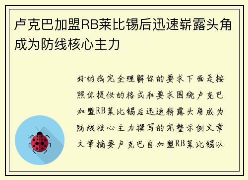 卢克巴加盟RB莱比锡后迅速崭露头角成为防线核心主力
