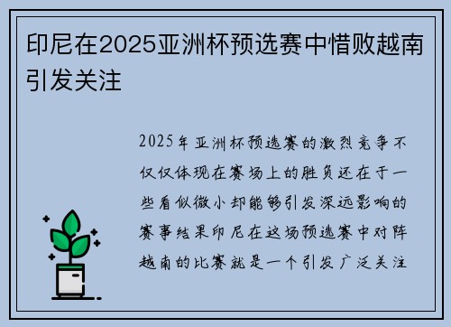 印尼在2025亚洲杯预选赛中惜败越南引发关注